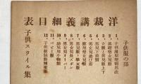 洋裁講義　子供服の部　全12冊