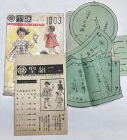 型紙　子供服・婦人服　14冊　(使用・裁断済み含む)