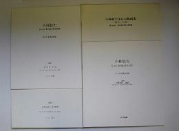 小林敬生木口木版画集　静止した刻他 個展パンフ　4冊