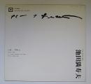 池田満寿夫個展パンフ　Prints MASUO IKEDA