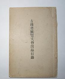 古銭書展覧大会出品目録