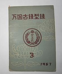 万国古銭型録　3　1957年版