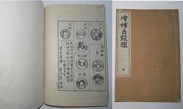 増補古銭鑑