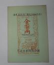 藩札価格表(藩札図録別表)　昭和44年10月現在
