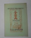 藩札価格表(藩札図録別表)　昭和44年10月現在