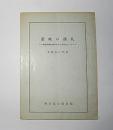 讃岐の藩札　県立図書館展示のものを中心として