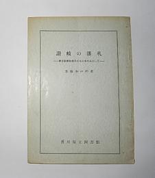 讃岐の藩札　県立図書館展示のものを中心として
