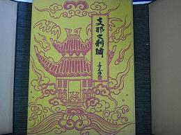 支那之刺繡