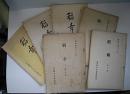 稲章　第5・6・7・9・10・15号　6冊