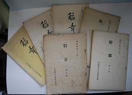 稲章　第5・6・7・9・10・15号　6冊