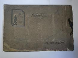 東京市明石尋常小学校卒業記念アルバム