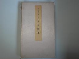 伏見宮旧蔵　古今和歌集