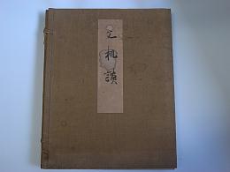 文机談