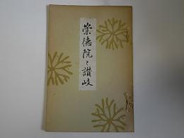 崇徳院と讃岐