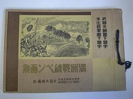 満州戦線ペン画集
