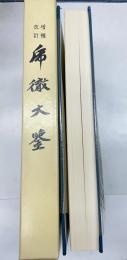 増補改訂　乕徹大鑑
