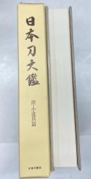 日本刀大鑑　鐔・小道具篇