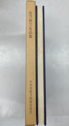 古刀新刀名品集
