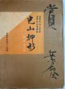 光山押形　乾・坤　全2冊