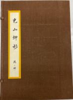 光山押形　乾・坤　全2冊