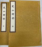 光山押形　乾・坤　全2冊