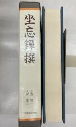 坐忘鐔撰