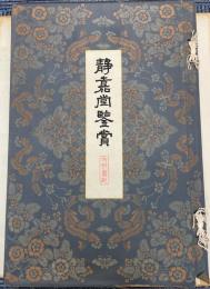 静嘉堂鑑賞　支那画部