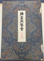 静嘉堂鑑賞　支那画部