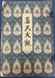 真美大観　第一册