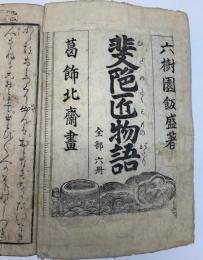 飛騨匠物語(斐陀匠物語)　全六冊