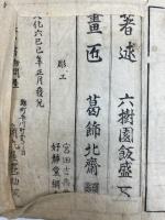 飛騨匠物語(斐陀匠物語)　全六冊