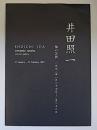 井田照一　陶の芸術展　SHOICHI IDA