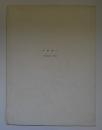 井田照一個展パンフレット　Shoichi Ida