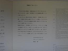 井田照一個展パンフレット　Shoichi Ida