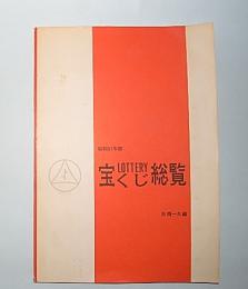 宝くじ総覧　昭和51年版