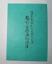 越前・若狭藩札図譜　福井古泉会創立三十周年記念