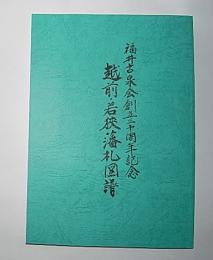 越前・若狭藩札図譜　福井古泉会創立三十周年記念