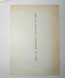 加瀬家記録・桑野家文書にみる天保期福岡・秋月の藩札