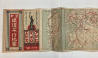 最新　鉄道旅行地図 (賃金早見　鉄道規程　名所案内)