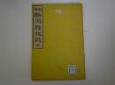 新撰新潟県地誌　全