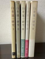 白井晟一研究　全5冊