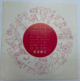 ママすてき　そのシート1枚　(京浜急行)