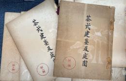 茶式建築及庭園　全10冊の内第4輯欠