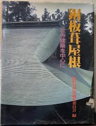 銅板葺屋根　社寺建築を中心に