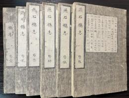 燕石雑志
