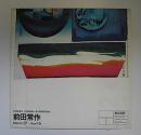 前田常作個展パンフ　JOSAKU MAEDA EXHIBITION