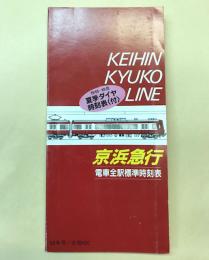 京浜急行電車全駅標準時刻表　62年号
