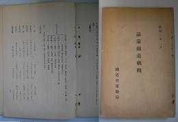 満蒙鉄道概観