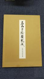 名品刀絵図聚成