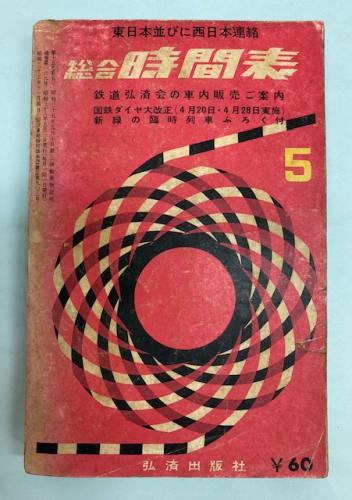金沢書店 / 東日本並びに西日本連絡 総合時間表 1963年5月(昭和38年)